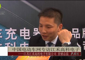  中国电动车网专访江苏江禾高科电子有限公司